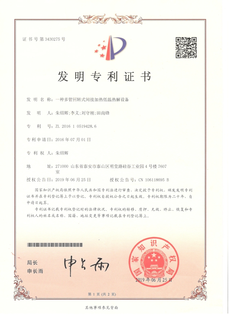 发明专利 004一种多管回转式间接加热低温热解设备