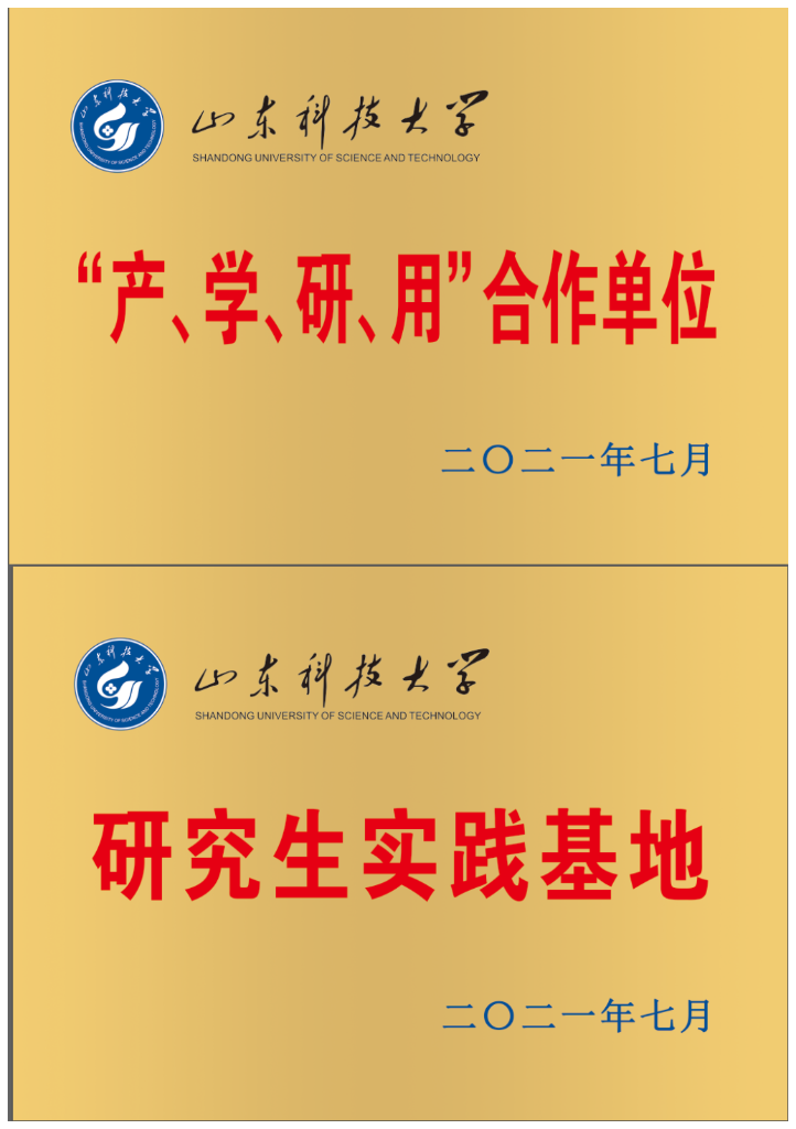 山东科技大学产学研用合作单位