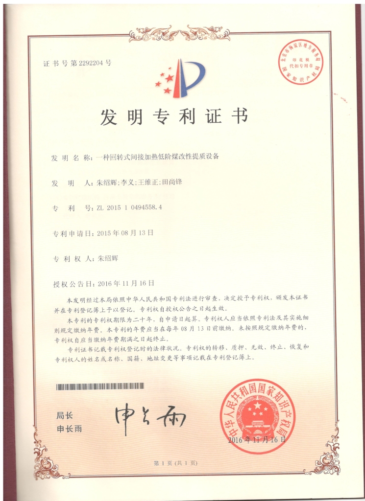 发明专利 002一种回转式间接加热低阶煤改性提质设备